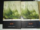 草叶集（全2册）