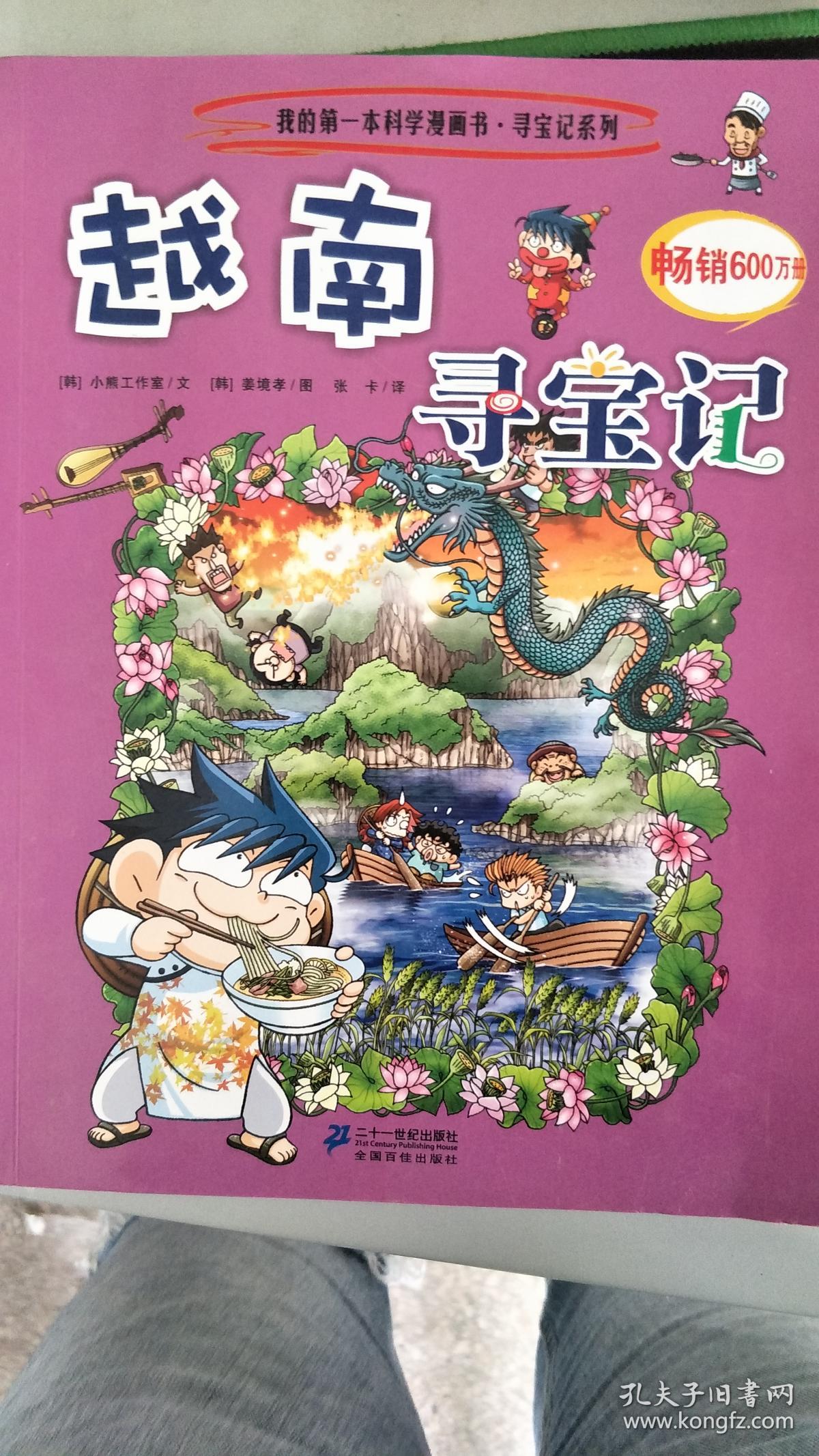 旧书二手书我的第一本科学漫画书寻宝因系列越南寻宝记9787539186979