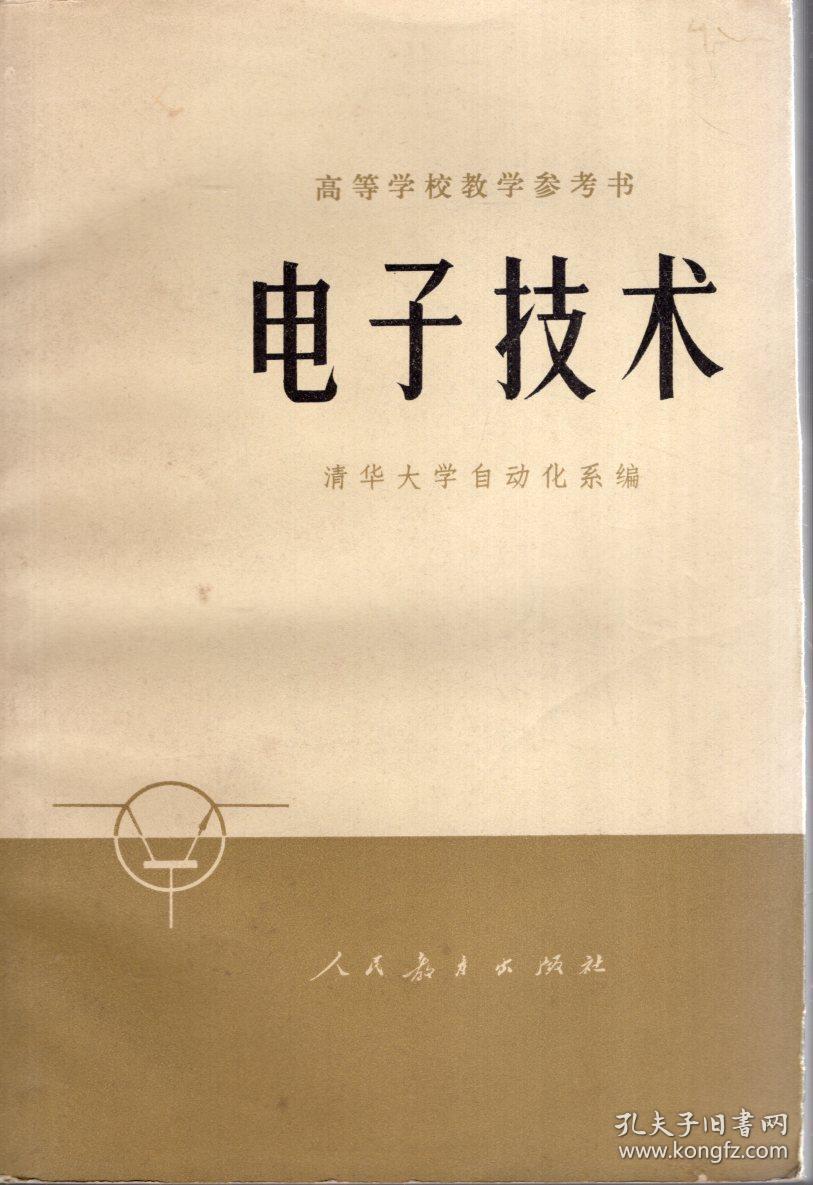 高等学校教学参考书.电子技术