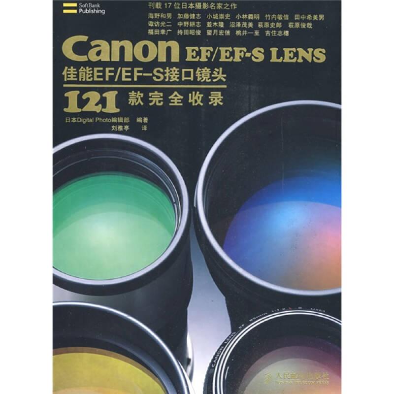 Canon EF/EF-S LENS佳能EF/EF-S接口镜头121款完全收录