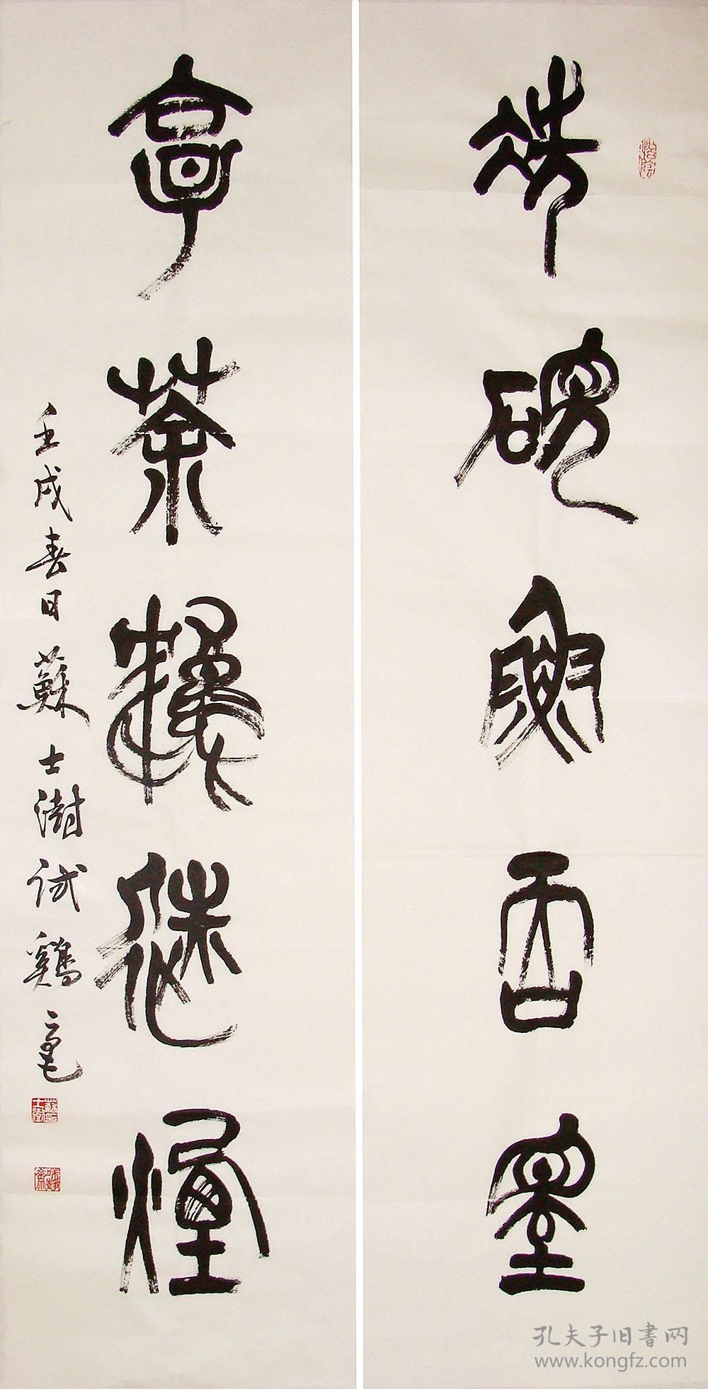 苏士澍篆书五言联手写书法对联洗砚鱼吞墨烹茶鹤避烟