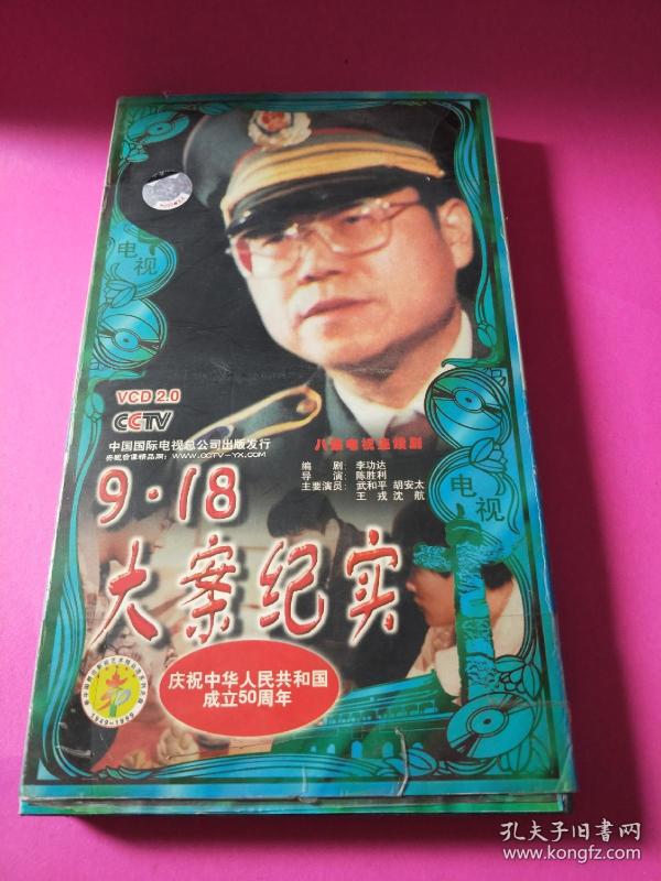 电视剧vcd9.18大案纪实(8片)