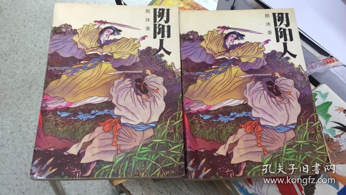 阴阳人(上下) 店下