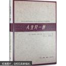 人生只一世（精装正版）/三联书店/一部关于名人死亡的书