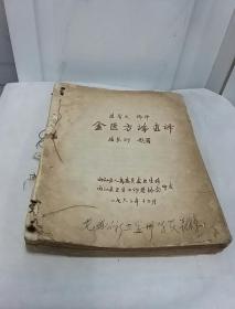 潘习之编译金匮方论直译（油印本）