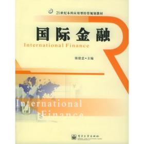 国际金融——21世纪本科应用型经管规划教材