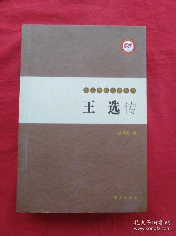 九三学社人物丛书王选传下册