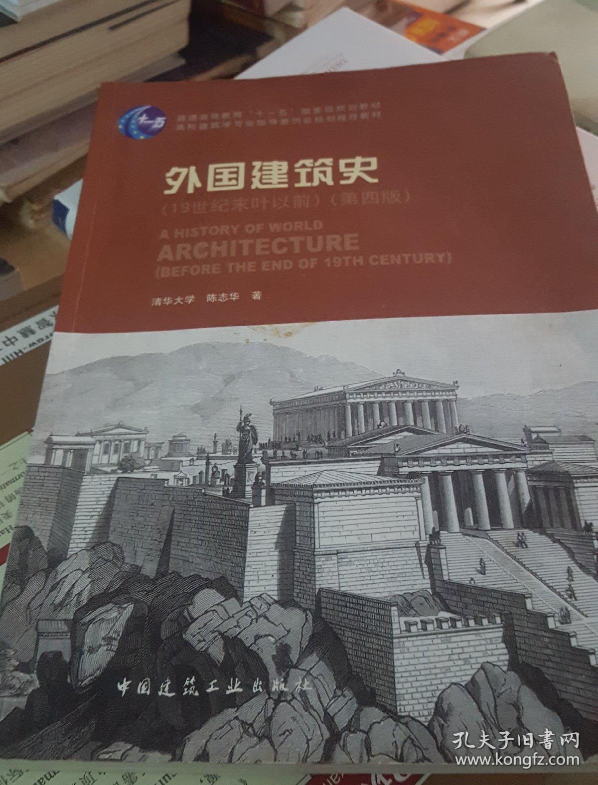 外国建筑史(19世纪末叶以前)(第四版)