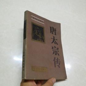唐太宗传 1版1印
