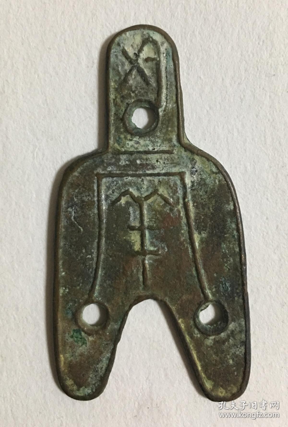 三孔布帀(铲币)