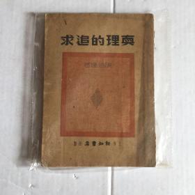 【真理的追求】1937年上海新知识书店