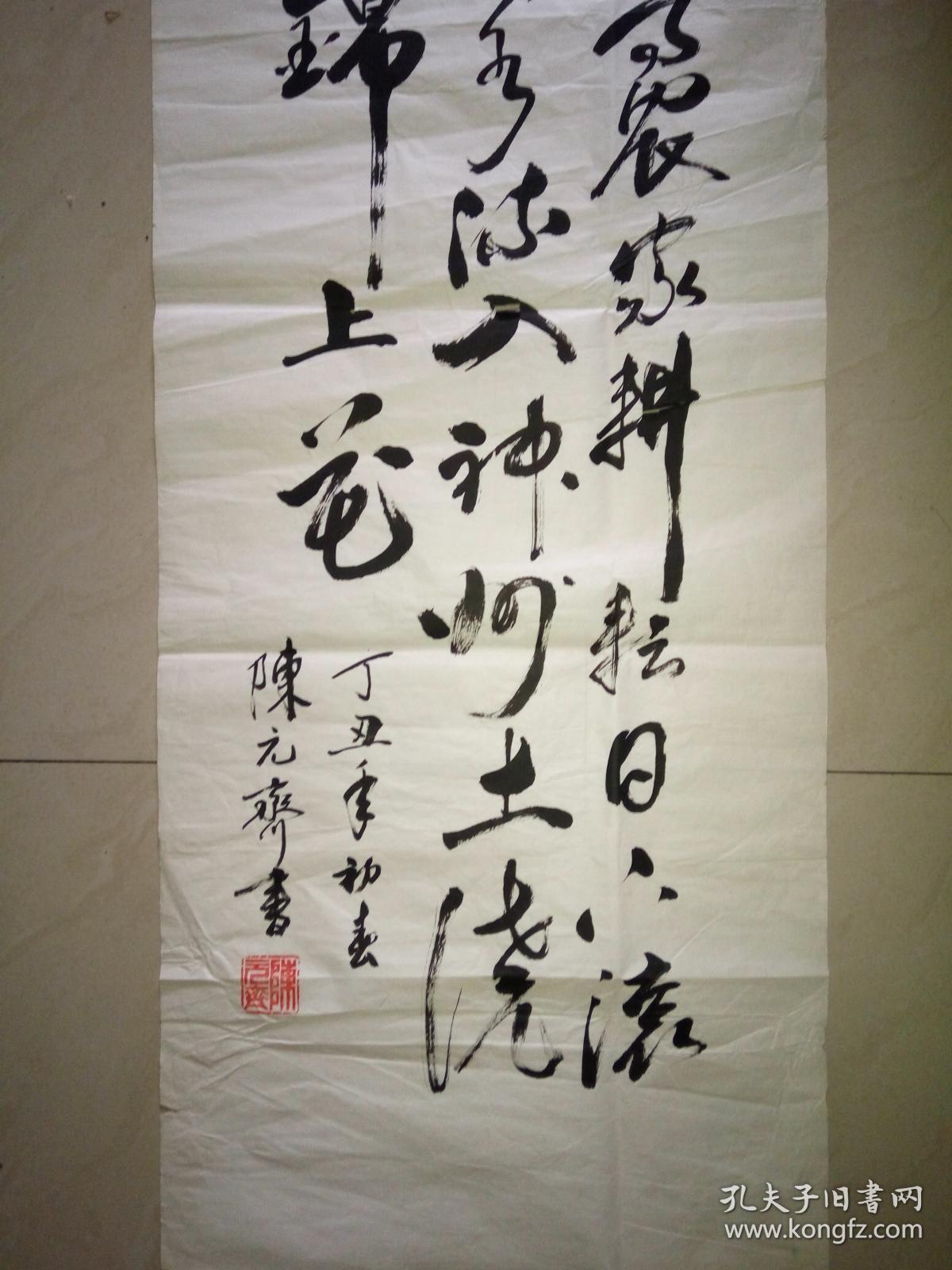 现代著名书法家陈元齐书法一幅保真