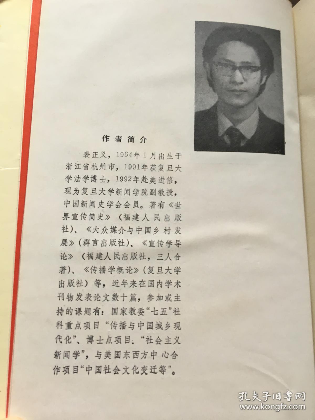 中国新闻传播学说史