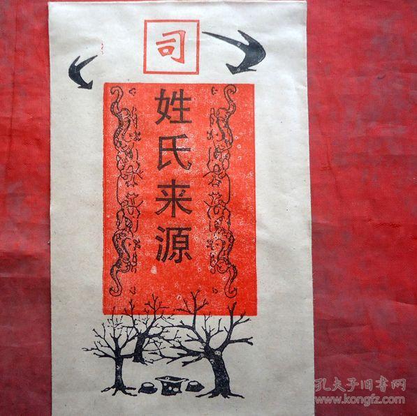 姓氏来源 司姓 社会科学院姓氏研究会