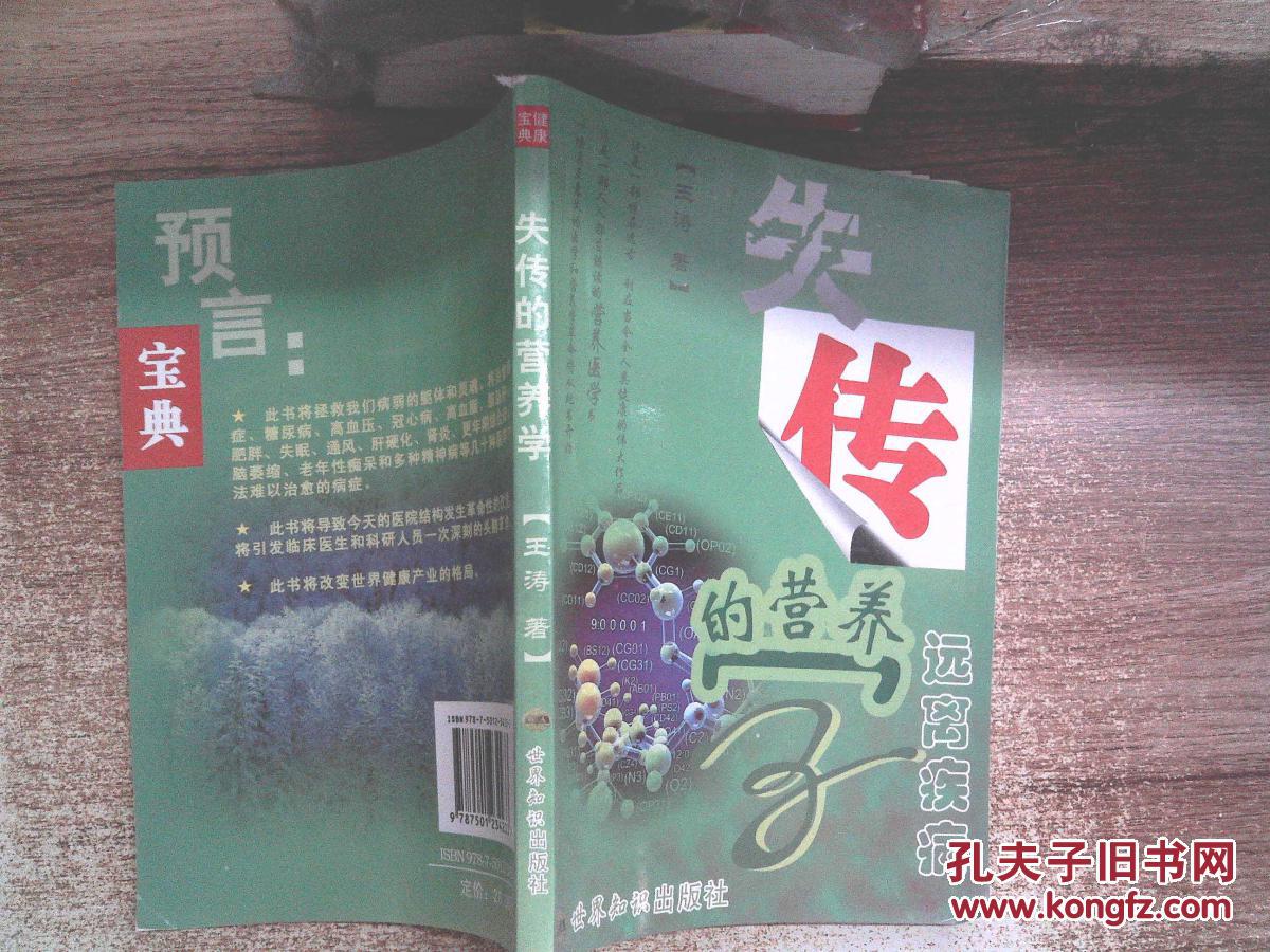 失传的营养学:【远离疾病】
