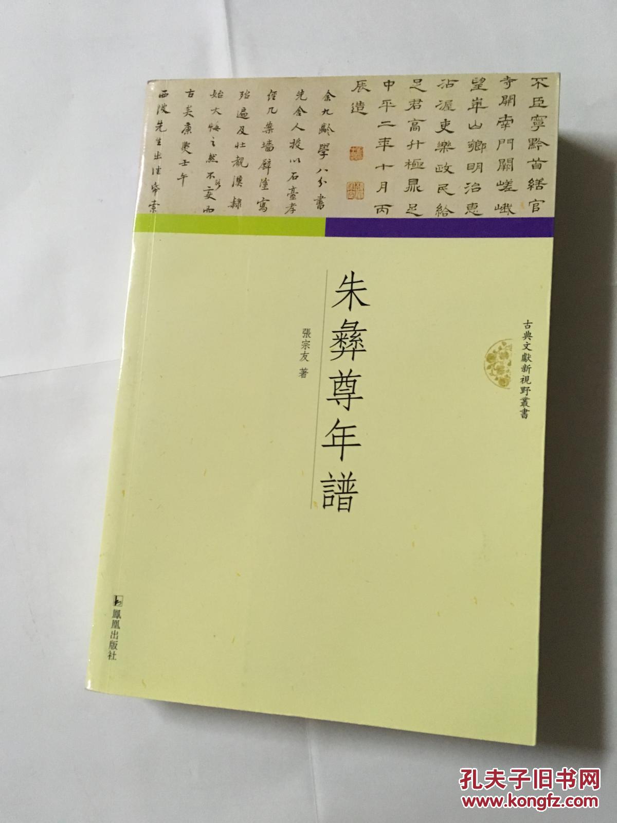 古典文献新视野丛书: 朱彝尊年谱