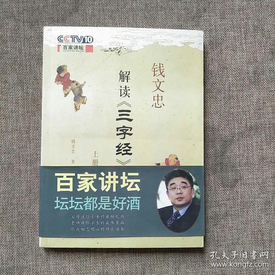 钱文忠解读《三字经》(上)
