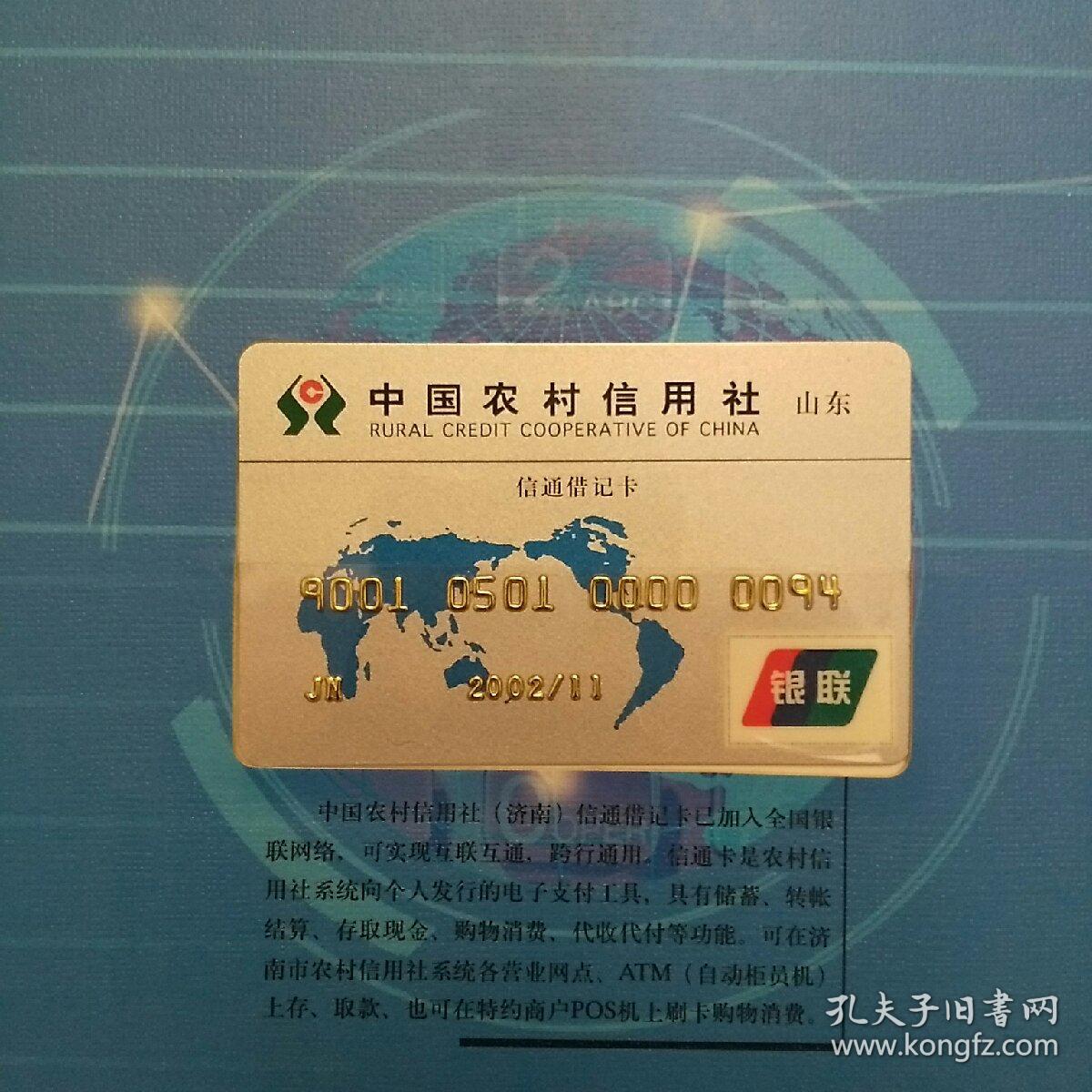 中国农村信用社(济南)信用卡首发纪念