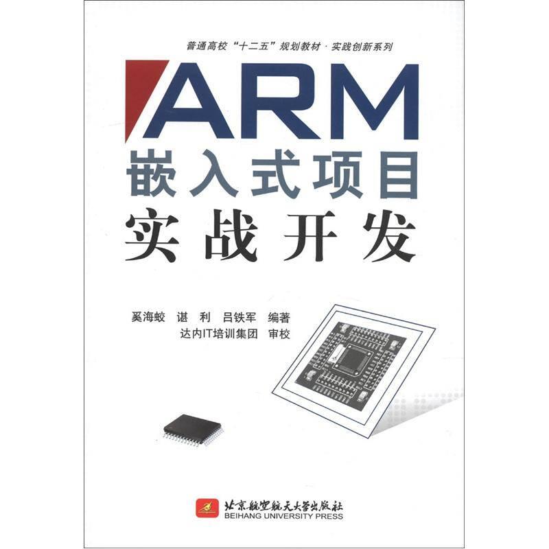 ARM嵌入式项目实战开发 奚海蛟//谌利//吕铁军 北京航空航天大学出版社 9787512407886