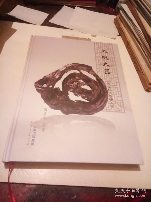 上根大器---紫艺轩根艺精品集【精装】