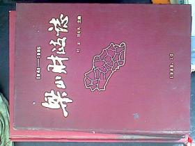 梁山财政志1941-1985