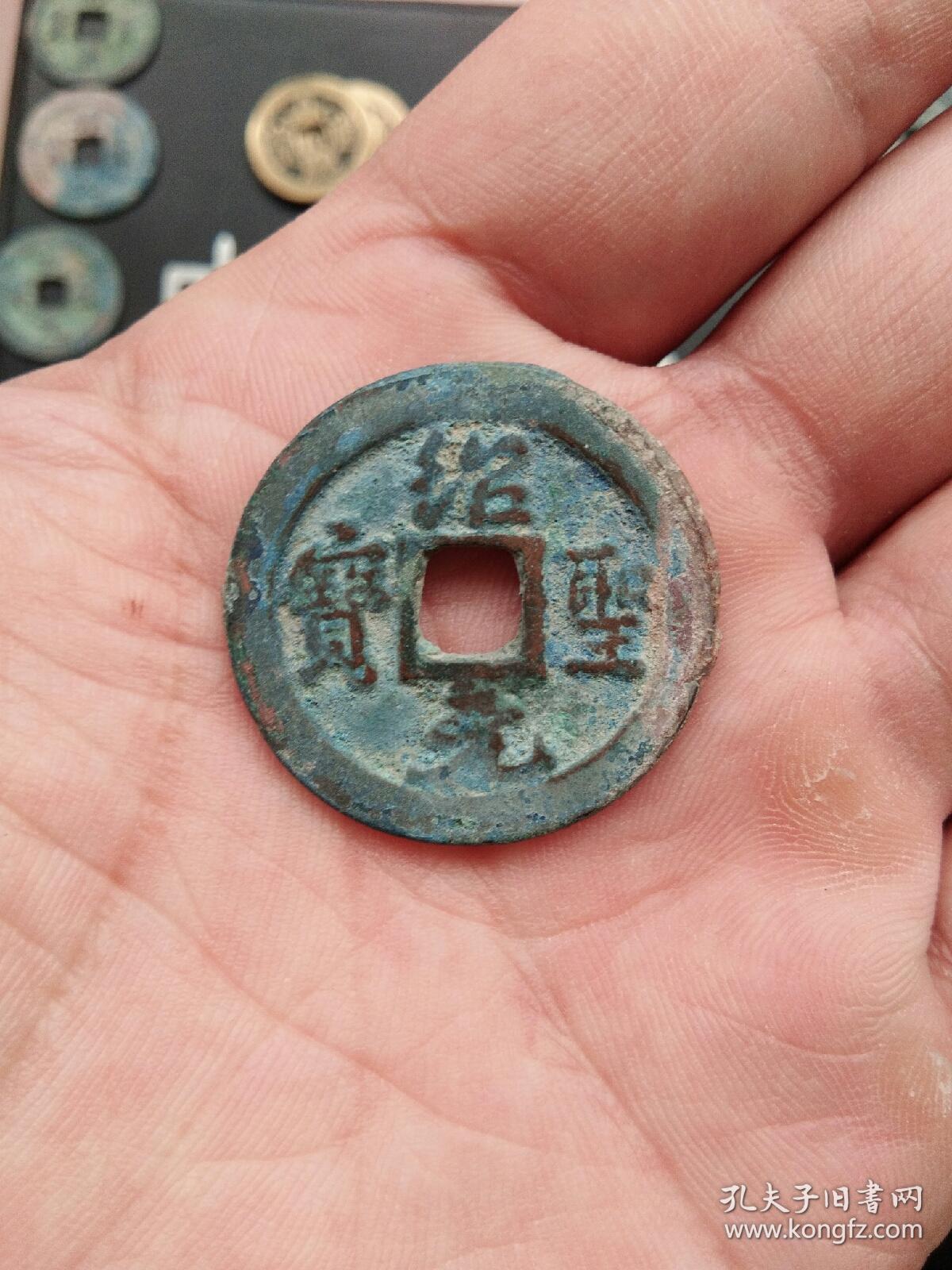 绍圣元宝折二(30毫米)