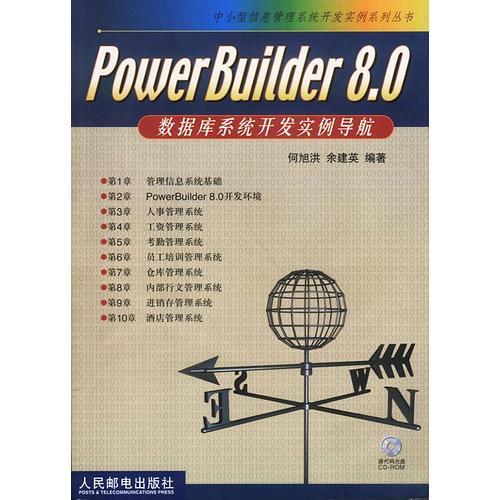PowerBuider8.0数据库系统开发实例导航 何旭洪余建英 人民邮电出版社 2002年04月01日 9787115101716