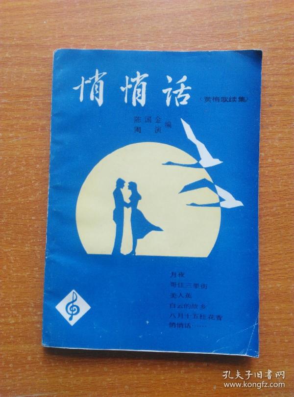 悄悄话黄梅歌续集