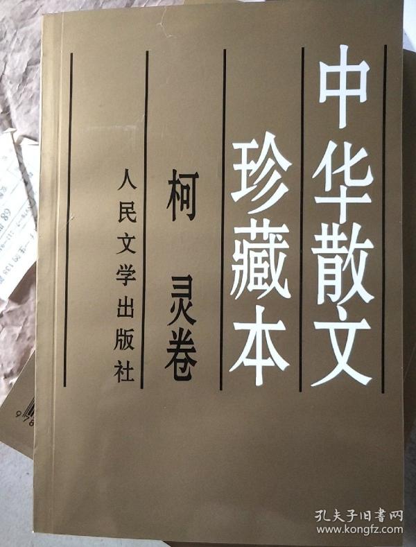 中华散文珍藏本 柯灵卷 人民文学出版社 9787020027989
