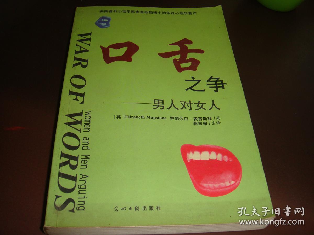 口舌之争:男人对女人