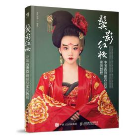 鬓影红妆：中国古典妆容发型实例教程