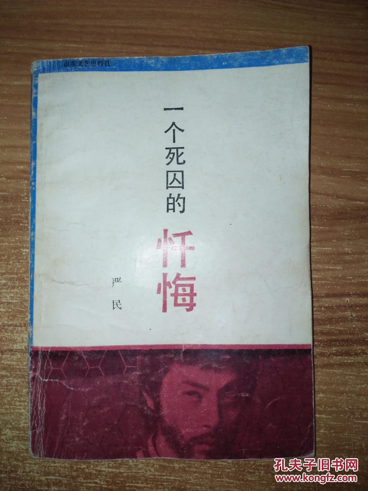 一个死囚的忏悔