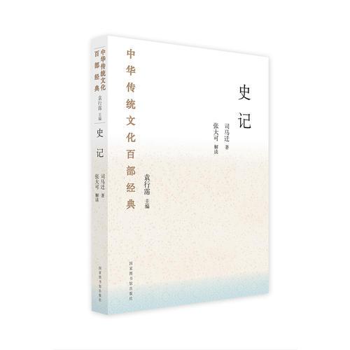 中华传统文化百部经典·史记
