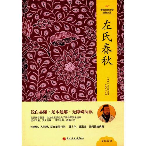 中国文化文学经典文丛--左氏春秋