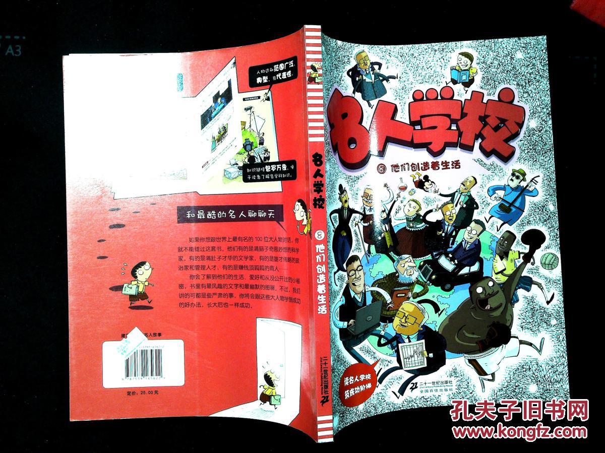 名人学校8:他们创造着生活