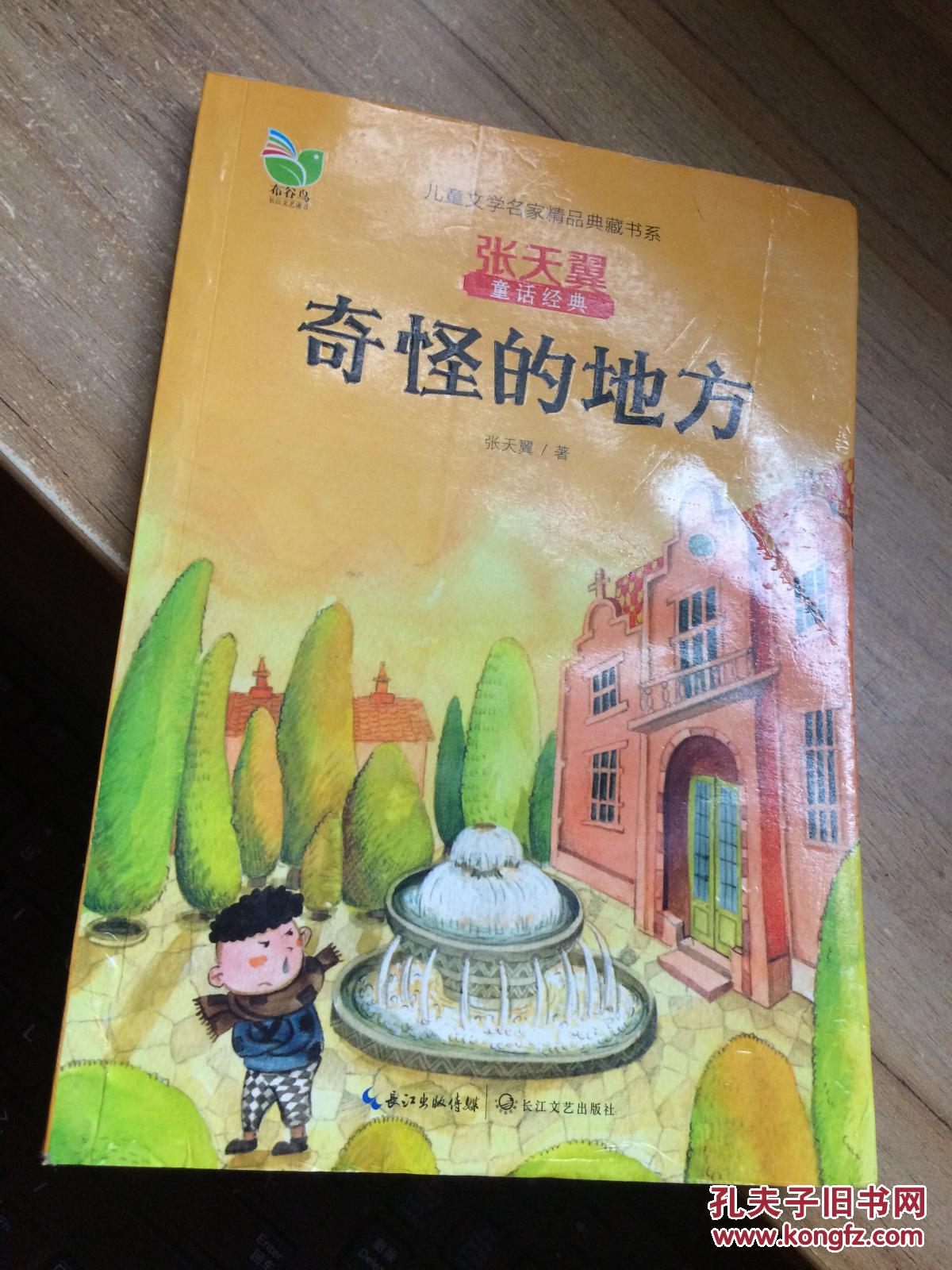 儿童文学名家精品典藏书系·张天翼童话经典:奇怪的地方 cc bb3-b