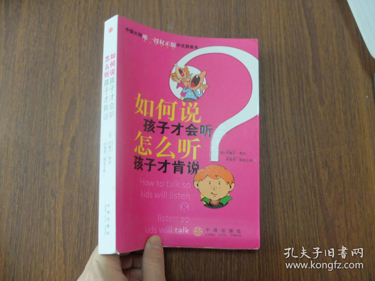 如何说孩子才会听,怎么听孩子才肯说