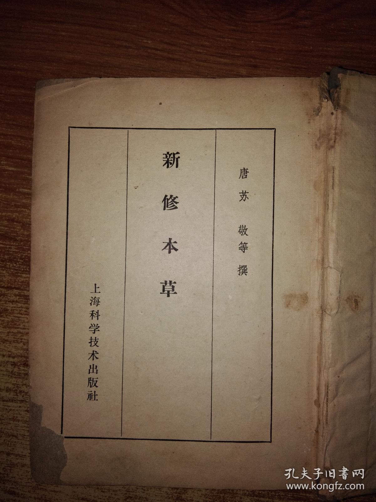 新修本草【主要内容无写划,品如图】