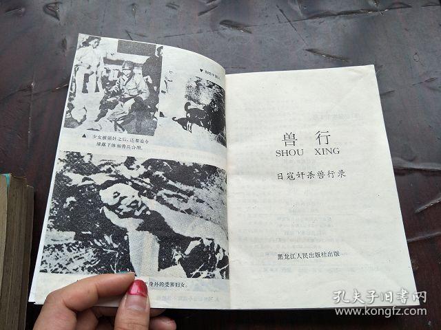 日军侵华奸杀兽行录 【兽行】 9品