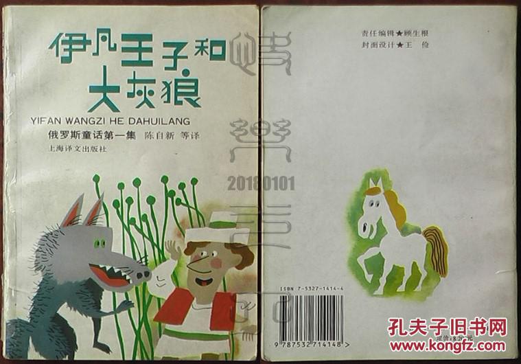 俄罗斯童话第一集-伊凡王子和大灰狼