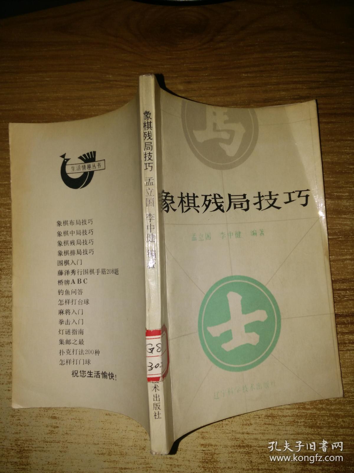象棋残局技巧【馆藏】_孟立国,李中健编_孔夫子旧书网