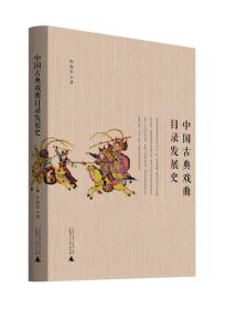 中国古典戏曲目录发展史