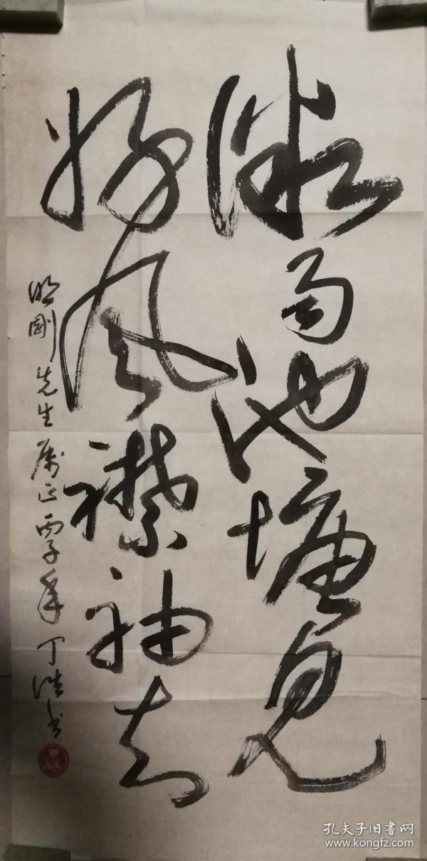 现代著名美术教育家丁浩书法一幅(保真)