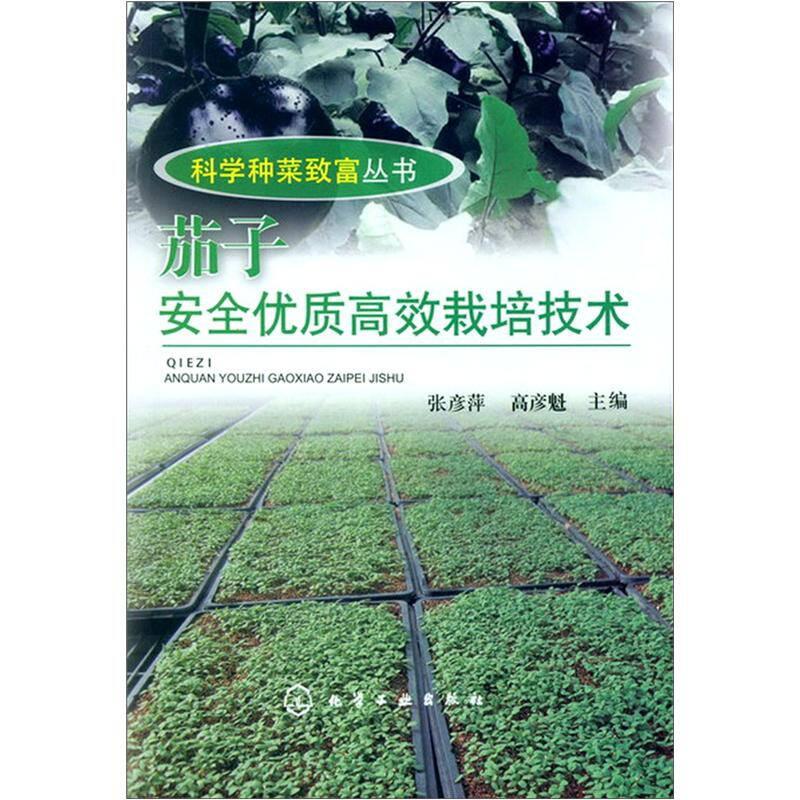 茄子安全优质高效栽培技术 种植业 张彦萍 编