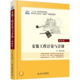 安装工程计量与计价（第4版）