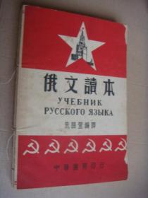 1950年  (俄文读本) 书名见书影 中俄双语本