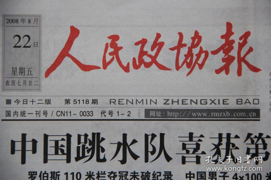 人民政协报(2008年8月22日 北京奥运会 奥运特刊 )