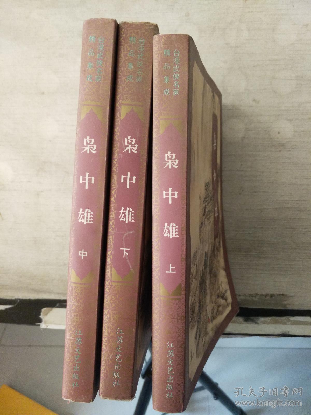 枭中雄(上中下册)