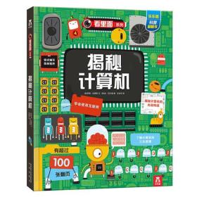 看里面系列-揭秘计算机