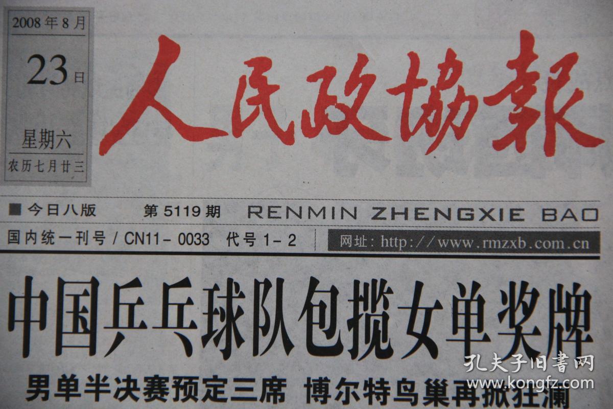 人民政协报(2008年8月23日 北京奥运会 奥运特刊 )